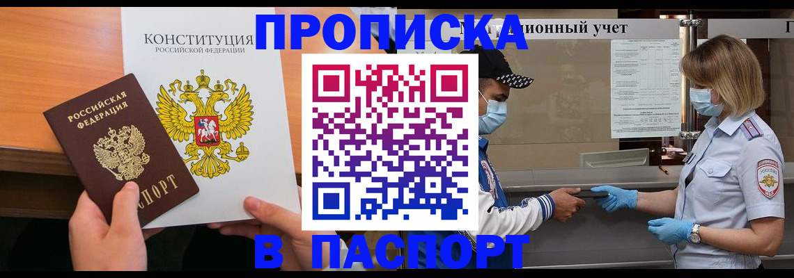 прописка законно в Заволжске
